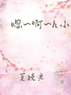 嗯~啊~h小说