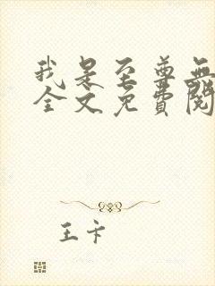 我是至尊无弹窗全文免费阅读