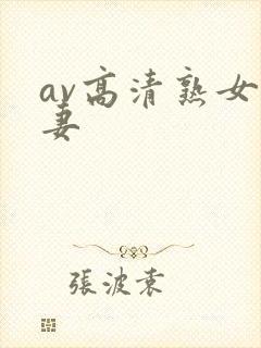 av高清熟女人妻