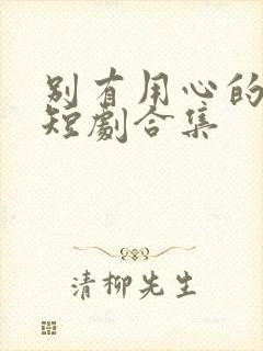 别有用心的妻子短剧合集