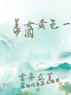 美女黄色一级片中国