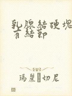 乳腺结硬块腋窝有结节