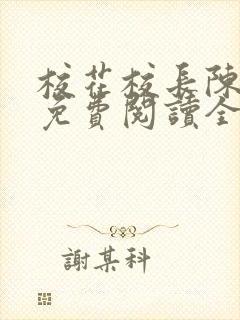 校花校长陈雪若免费阅读全文