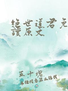 绝世道君免费阅读原文