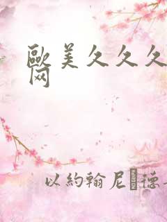 欧美久久久成人网