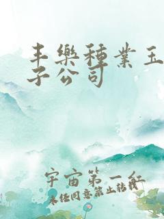 丰乐种业玉米种子公司