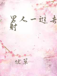 男人一进去就想射