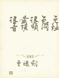 很黄很色免费观看视频网址