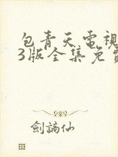 包青天电视剧83版全集免费观看国语