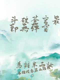 斗破苍穹最新章节无弹窗