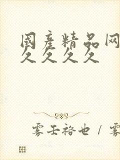 国产精品网站久久久久久