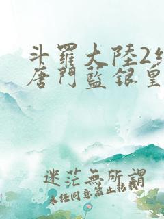 斗罗大陆2绝世唐门蓝银皇
