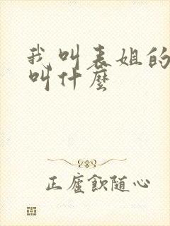 我叫表姐的女儿叫什么