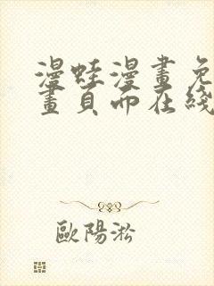 漫蛙漫画免费漫画页面在线看漫画 漫画