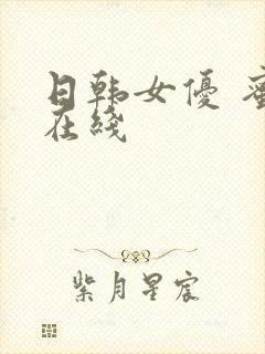 日韩女优 蜜桃在线