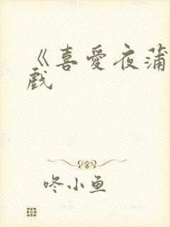 《喜爱夜蒲》吻戏