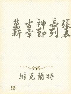 万古神帝张若尘新章节列表