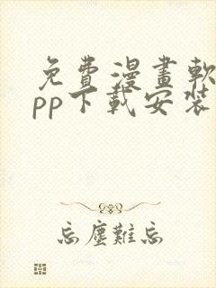 免费漫画软件app下载安装大全