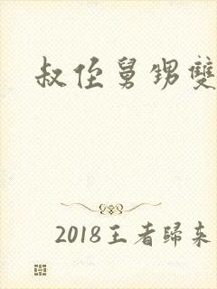 叔侄舅甥双男主