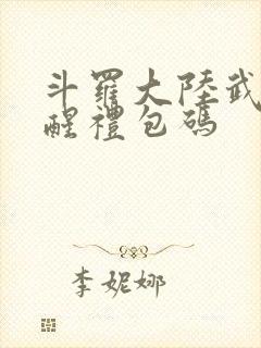 斗罗大陆武魂觉醒礼包码