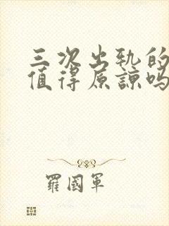 三次出轨的老公值得原谅吗