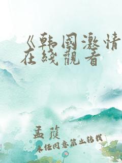 《韩国激情合集在线观看