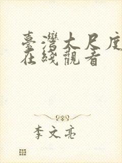 台湾大尺度电影在线观看