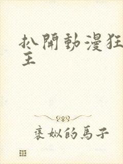 扒开动漫狂揉女主