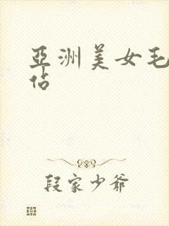 亚洲美女毛片网站