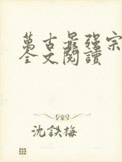 万古最强宗在线全文阅读