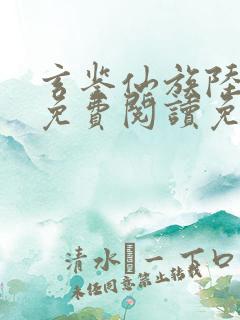 玄鉴仙族陆江仙免费阅读免费