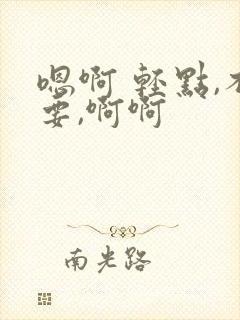 嗯啊 轻点,不要,啊啊