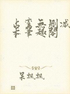 占鸾无删减版全本笔趣阁