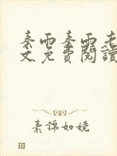 秦雨秦雨老旺全文免费阅读笔趣阁