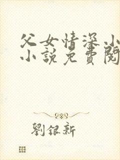 父女情深小兰全小说免费阅读
