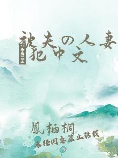 被夫の人妻上司に犯中文