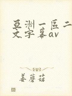 亚洲一区二区中文字幕av