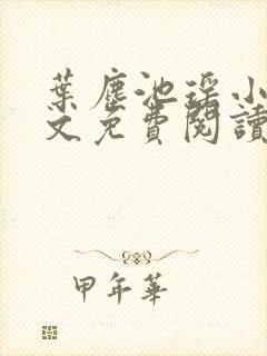 叶尘池瑶小说全文免费阅读