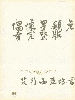 偶像星愿免费观看完整版