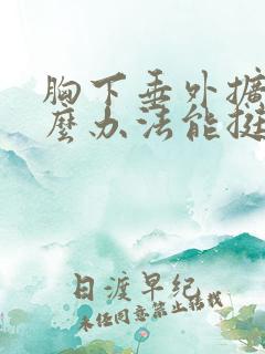 胸下垂外扩有什么办法能挺起来