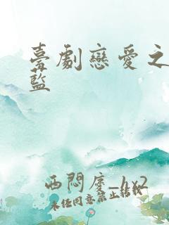 台剧恋爱之瘾小蓝