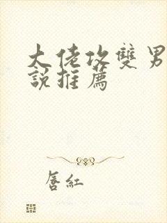 大佬攻双男主小说推荐