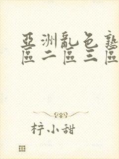 亚洲乱色熟女一区二区三区