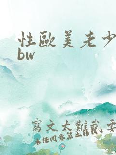 性欧美老少配bbw