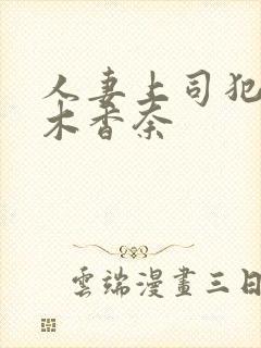 人妻上司犯桃乃木香奈