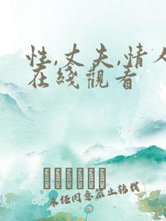 性,丈夫,情人在线观看