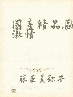 国产精品,欧美激情