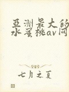 亚洲最大的熟女水蜜桃av网站