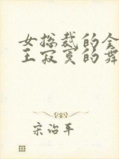 女总裁的全能兵王寂寞的舞者txt