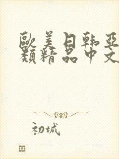 欧美日韩亚洲另类精品中文